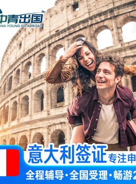 意大利·旅游签证·上海送签·全国办理欧洲申根国旅行加急个人商务预约slot代办法国西班牙德国武汉广州北京