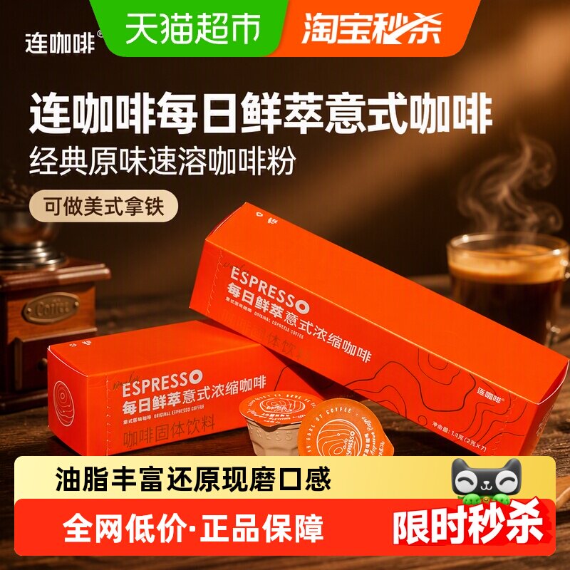 连咖啡每日鲜萃意式咖啡香气饱满图片