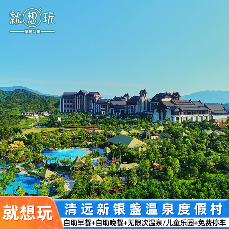 五一钜惠|清远新银盏温泉度假村酒店双人温泉门票 自助早餐 晚餐