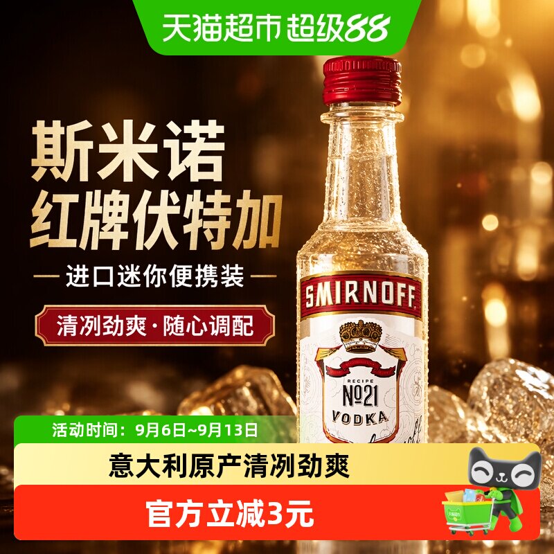 【进口】斯米诺红牌伏特加mini便携装50ml莫吉托鸡尾酒调酒基酒