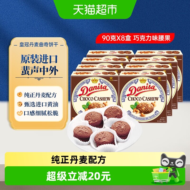 【进口】Danisa皇冠丹麦黄油曲奇饼干休闲零食巧克力坚果味原装