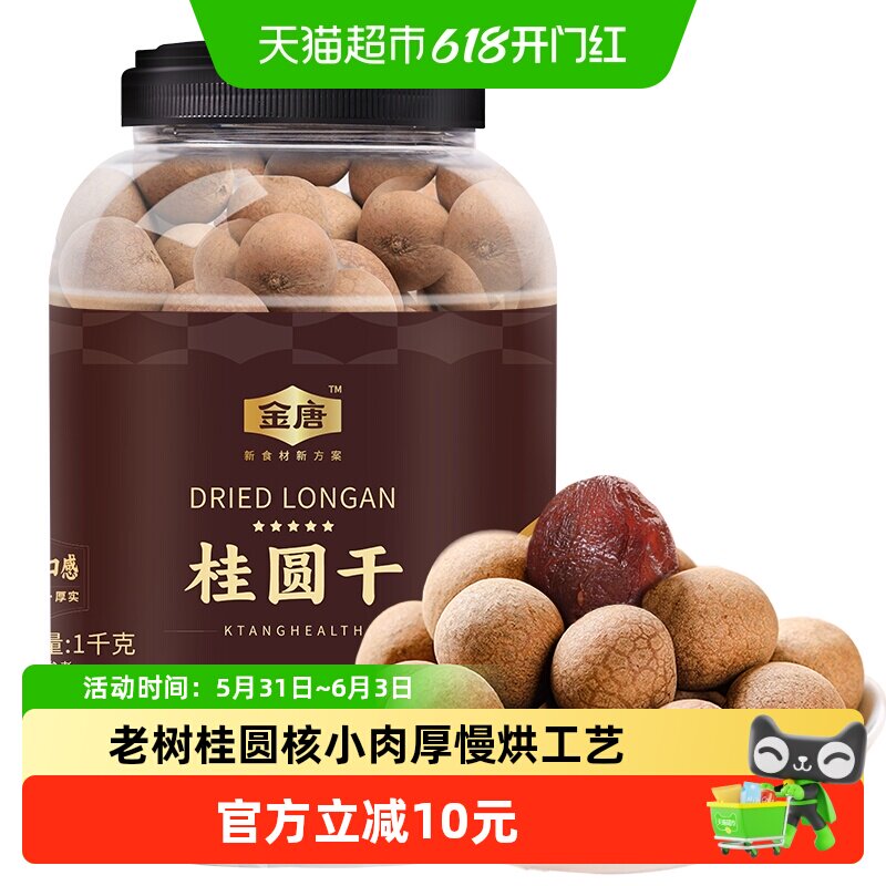 金唐6A桂圆干大果1000g莆田桶装壳薄易剥无硫熏制龙眼干颗粒饱满