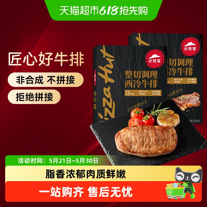 必胜客优选调理西冷黑椒牛排牛肉牛扒家庭聚餐晚餐