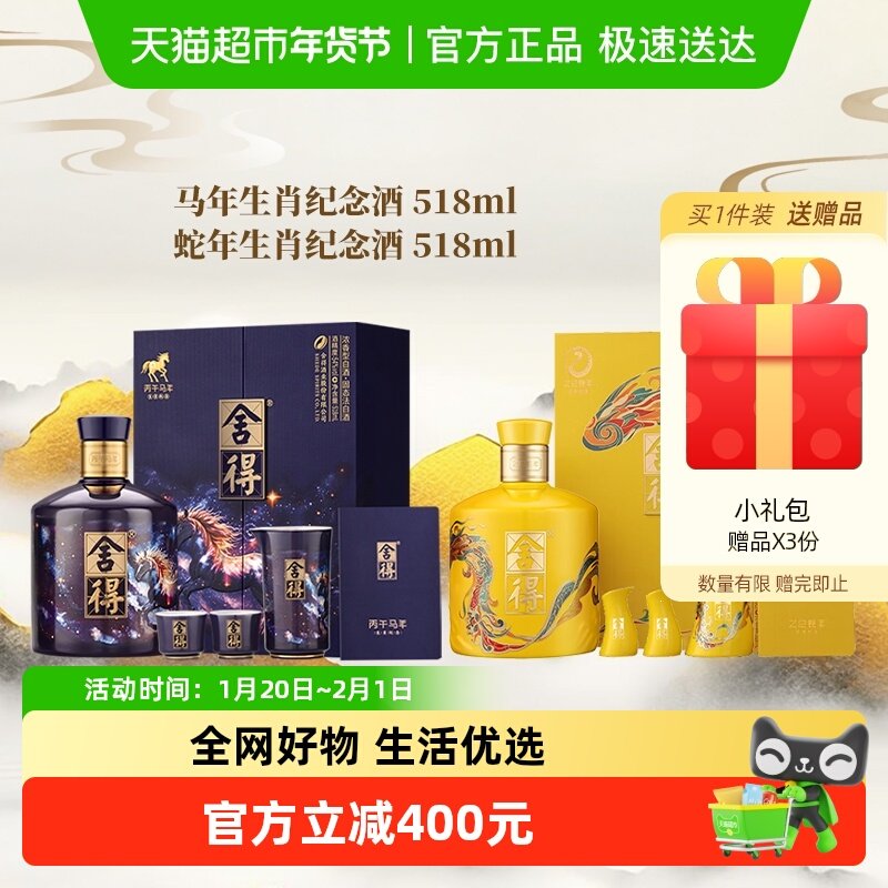 舍得生肖酒马年+蛇年浓香礼盒装 54度518ml*2盒白酒年货送礼收藏,酒类,白酒/调香白酒,淘宝优惠券,粉丝福利购,淘宝优惠卷