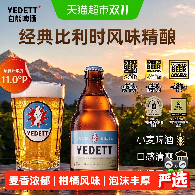 白熊啤酒精酿原浆小麦白啤比利时风味果啤330ml*6瓶橙皮柑橘香气