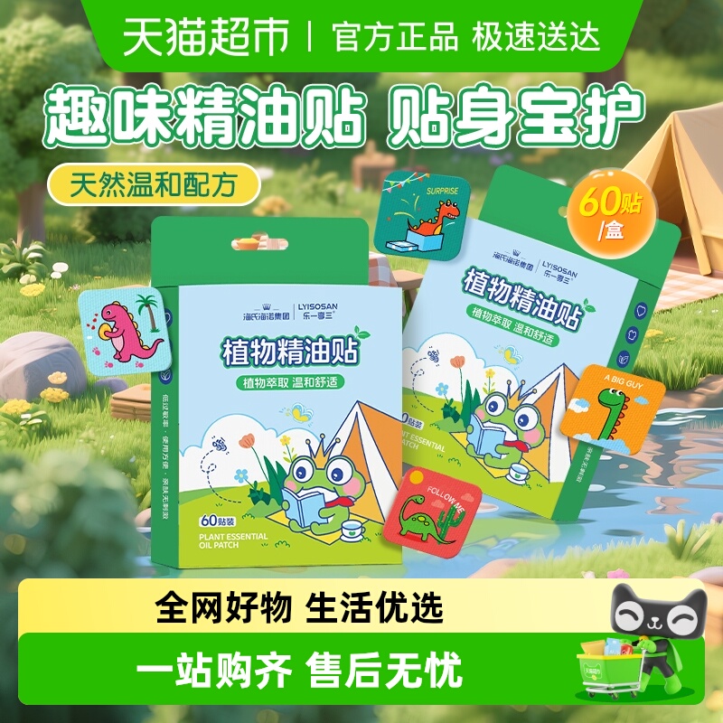 海氏海诺防护贴植物精油贴