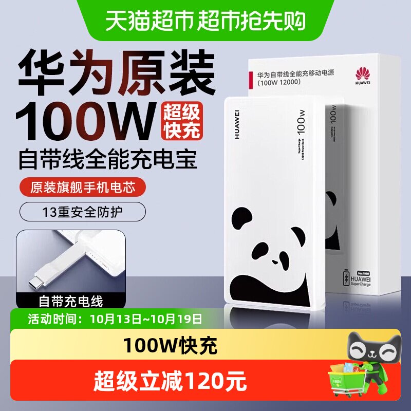 华为充电宝100w自带线移动电源12000毫安超级快充熊猫和花联名版