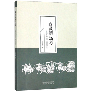 正版图书西汉德运考 五德终始说下的政治史李培健陕西人民出版社政治军事/中国政治纸质书籍