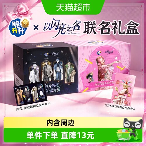 脆升升以闪亮之名礼盒内含周边