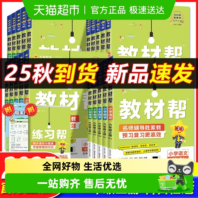 2025秋小学教材帮语文数学英语