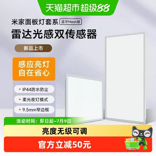 米家蓝牙Mesh版面板灯