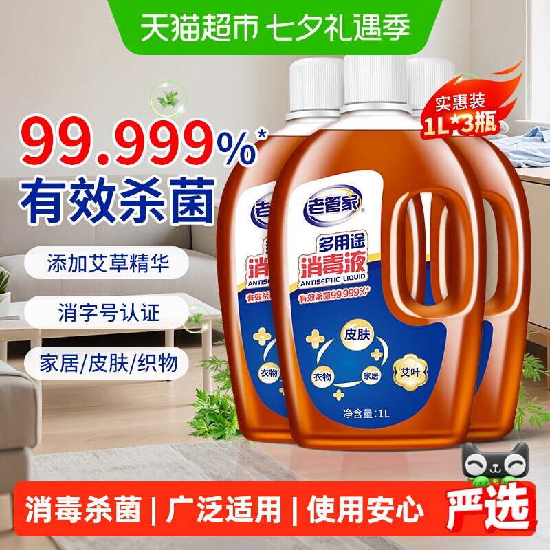 老管家多用途杀菌消毒液1L×3瓶