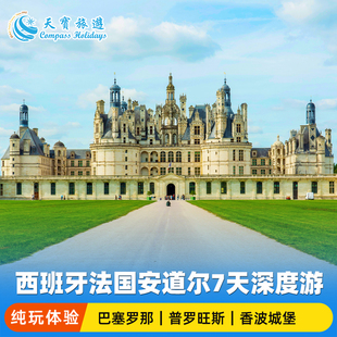 城堡与高迪 | 西班牙+法国普罗旺斯小镇+波尔多+香波堡7天6晚游