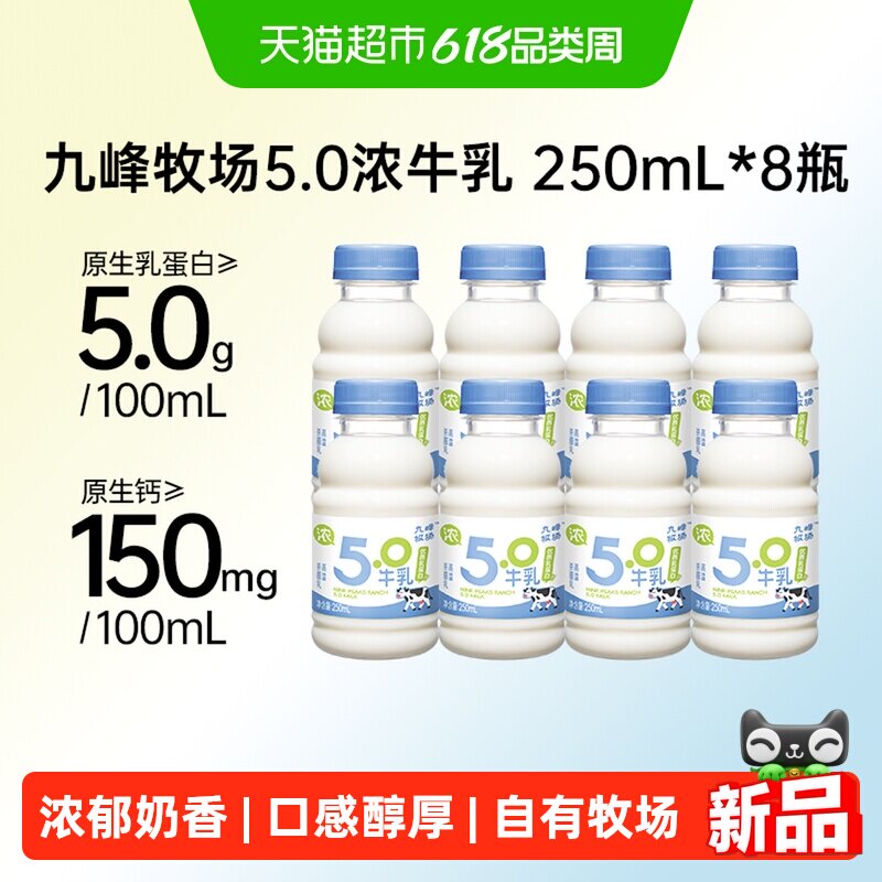九峰牧场5.0乳蛋白浓牛乳高钙纯牛奶低温冷藏奶营养早餐奶250ml*8