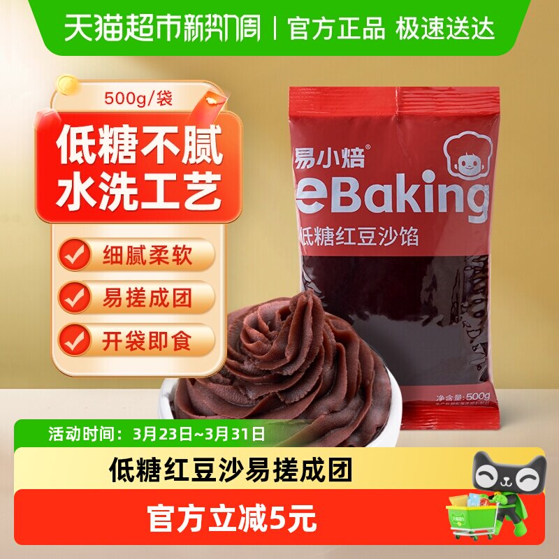 【包邮】易小焙低糖红豆沙馅广式冰皮月饼蛋黄酥青团馅料烘焙