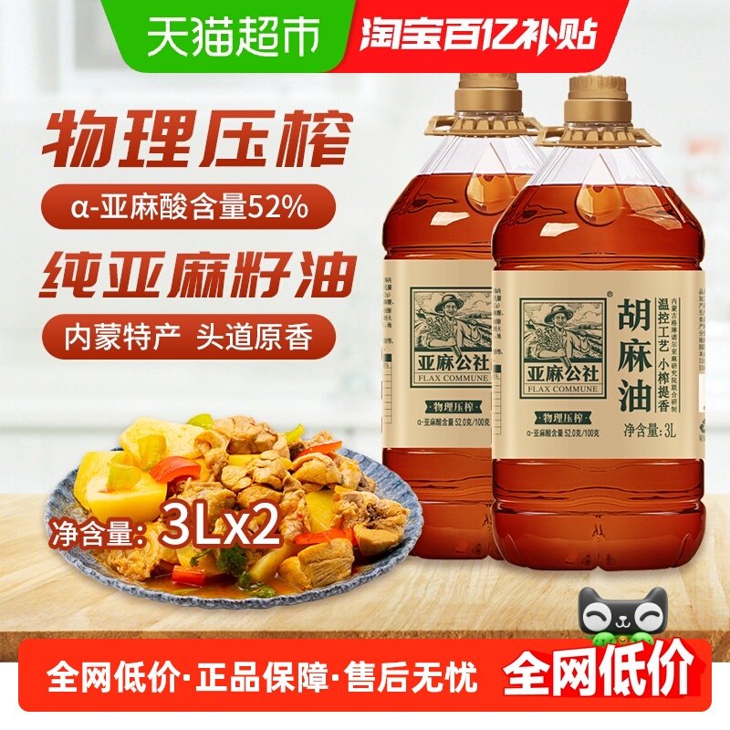 亚麻公社醇香胡麻油内蒙古亚麻籽油风味食用油送礼3L*2桶,粮油调味/速食/干货/烘焙,亚麻籽油,淘宝优惠券,粉丝福利购,淘宝优惠卷