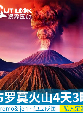 印尼泗水布罗莫bromo宜珍双火山团赛武瀑布罗威纳追海豚四天三晚