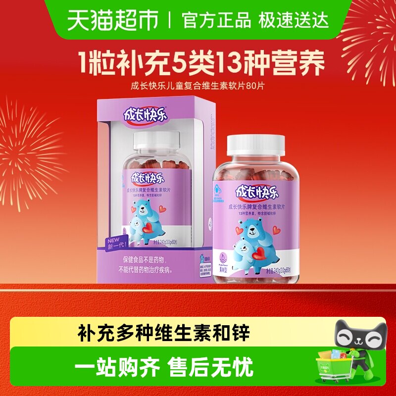 养生堂成长快乐儿童复合含锌多种维生素软糖小熊软片
