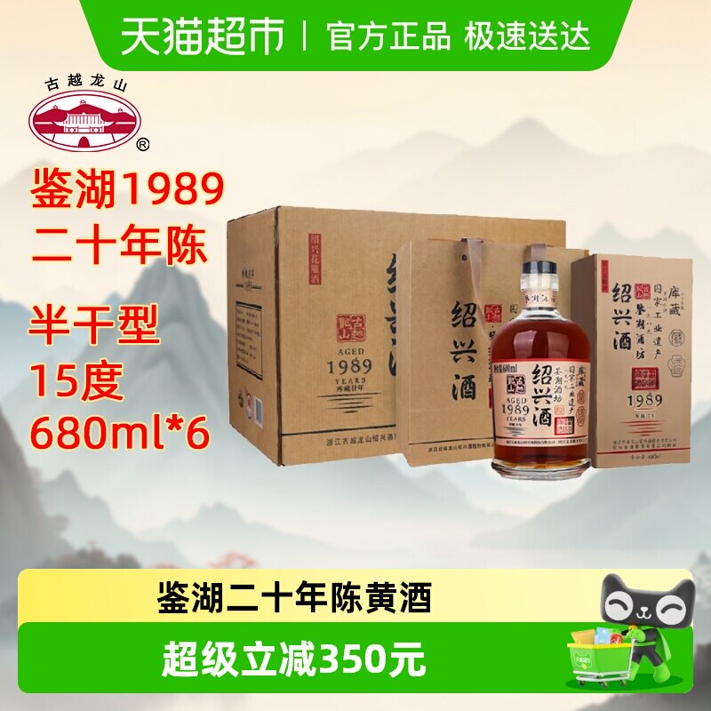古越龙山绍兴黄酒鉴湖酒坊1989库藏二十年680ml*6瓶花雕酒礼盒酒
