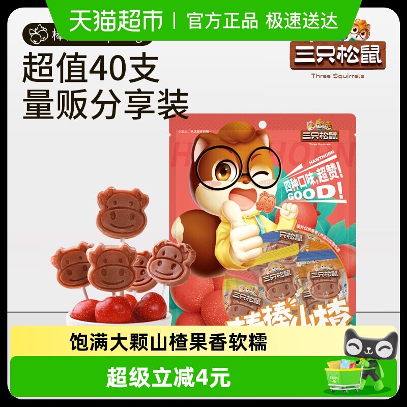 三只松鼠山楂棒棒糖400gx2袋山楂棒一袋约40支山楂零食礼包