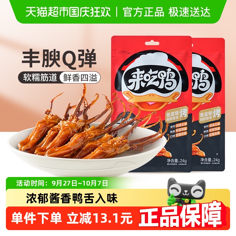 来伊份甜辣鸭舌68g*2休闲小吃食品零食鸭舌头卤味解馋小零食
