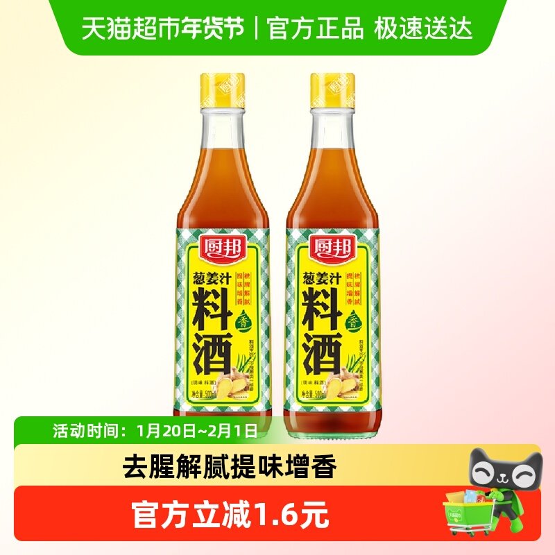 厨邦调料汁葱姜汁料酒500ml*2厨房烹饪调料清蒸红烧家用去腥调料,淘宝优惠券,粉丝福利购,淘宝优惠卷