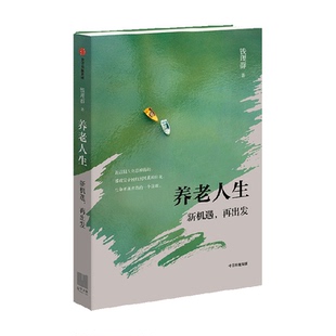 养老人生 新机遇 再出发 钱理群 著 纪实文学结伴养老老龄化生活