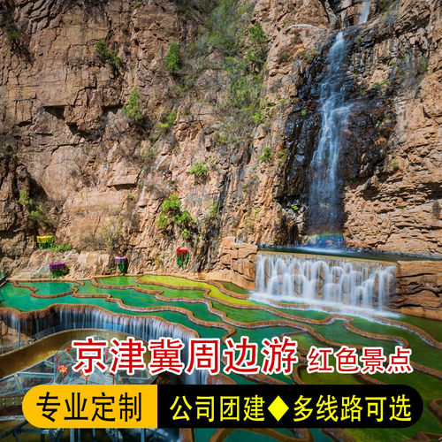 北京京津冀红色游