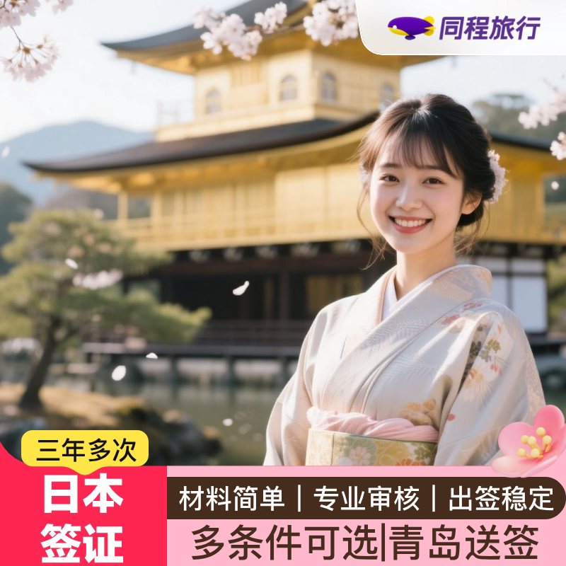 日本·三年多次旅游签证·青岛送签·【同程】日本个人旅游签证3年多次签证三年2次简化办理顺丰包邮Q