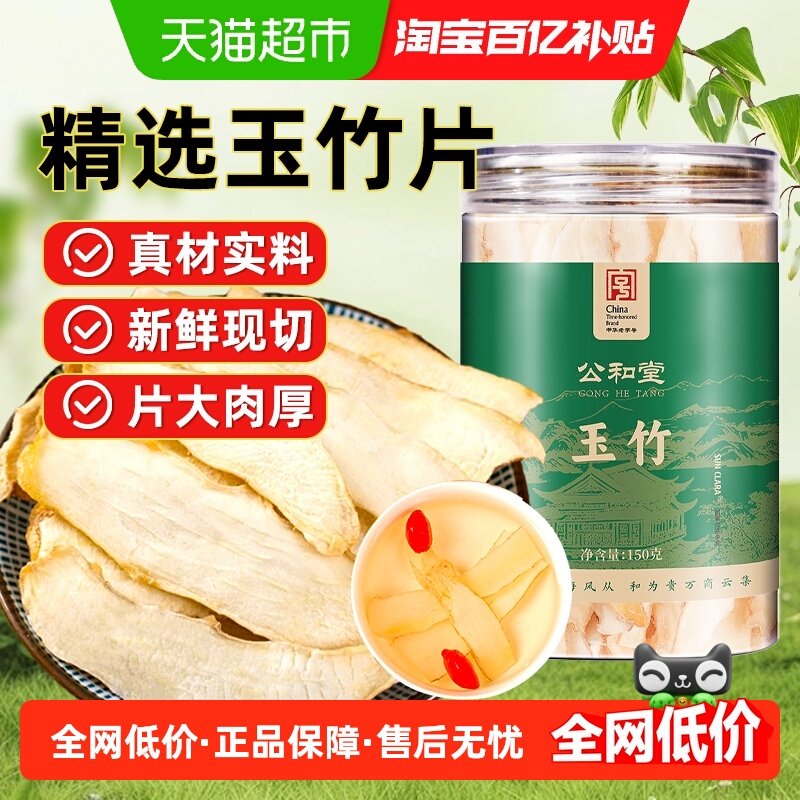 公和堂玉竹精选中草药材玉竹搭配麦冬黄芪北沙参泡水泡茶煲汤食用