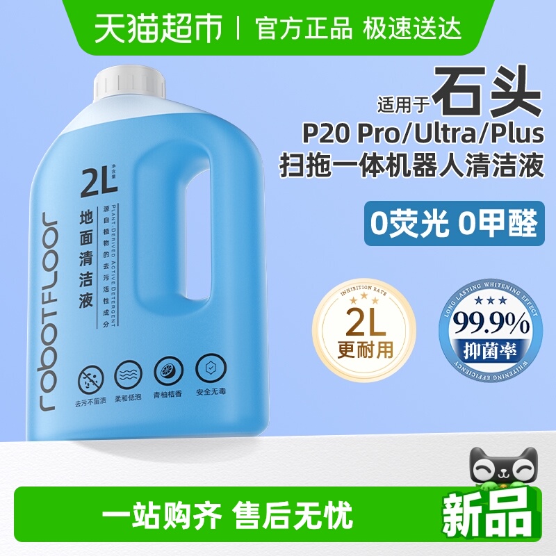 适用于石头扫地机器人清洁液