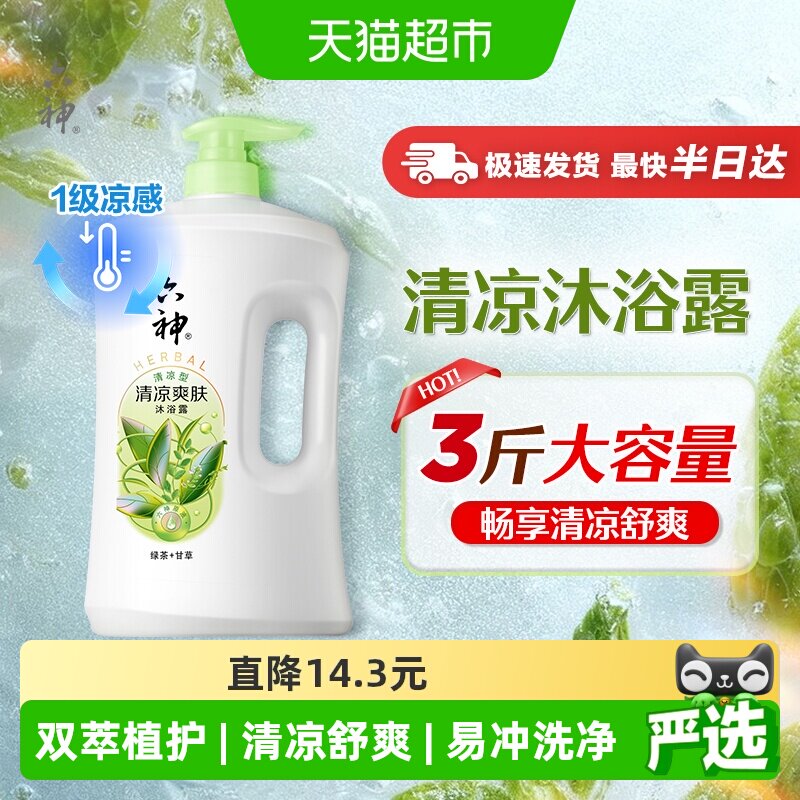 六神植萃清爽型绿茶+甘草沐浴露1.5kg持久留香家庭装沐浴乳