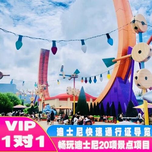 上海迪士尼专属导览