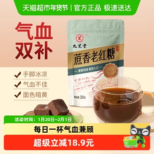 九芝堂古法红糖非姜枣茶大姨妈月子专用血气宫寒调理纯甘蔗红糖