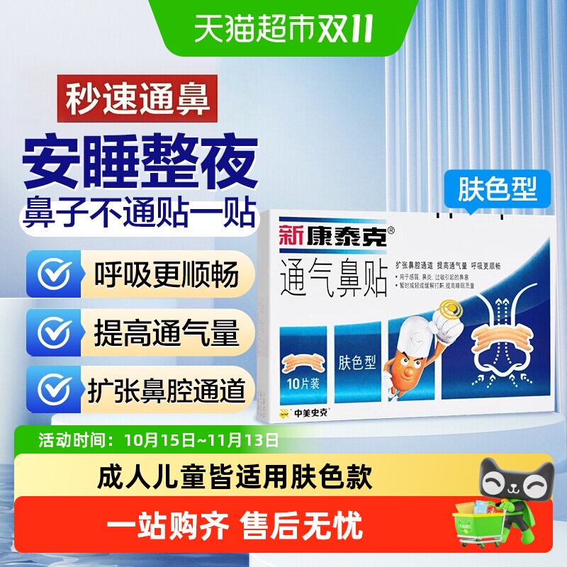 新康泰克通气鼻贴成人儿童宝宝肤色型缓解鼻塞鼻堵通气用感冒鼻炎