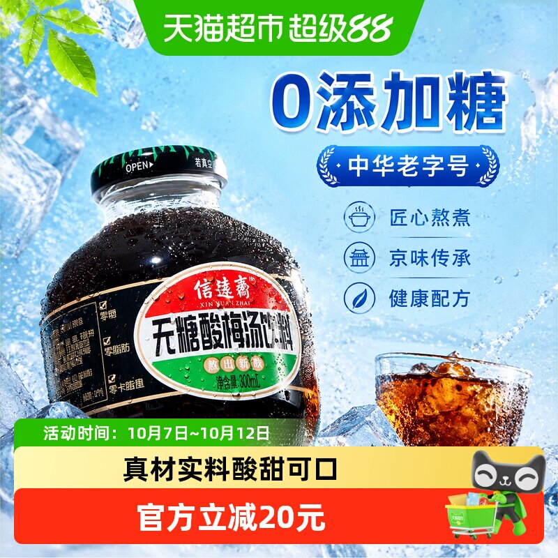 信远斋无糖酸梅汤300ml*12瓶整箱酸梅汁乌梅汁饮料聚会北京老字号