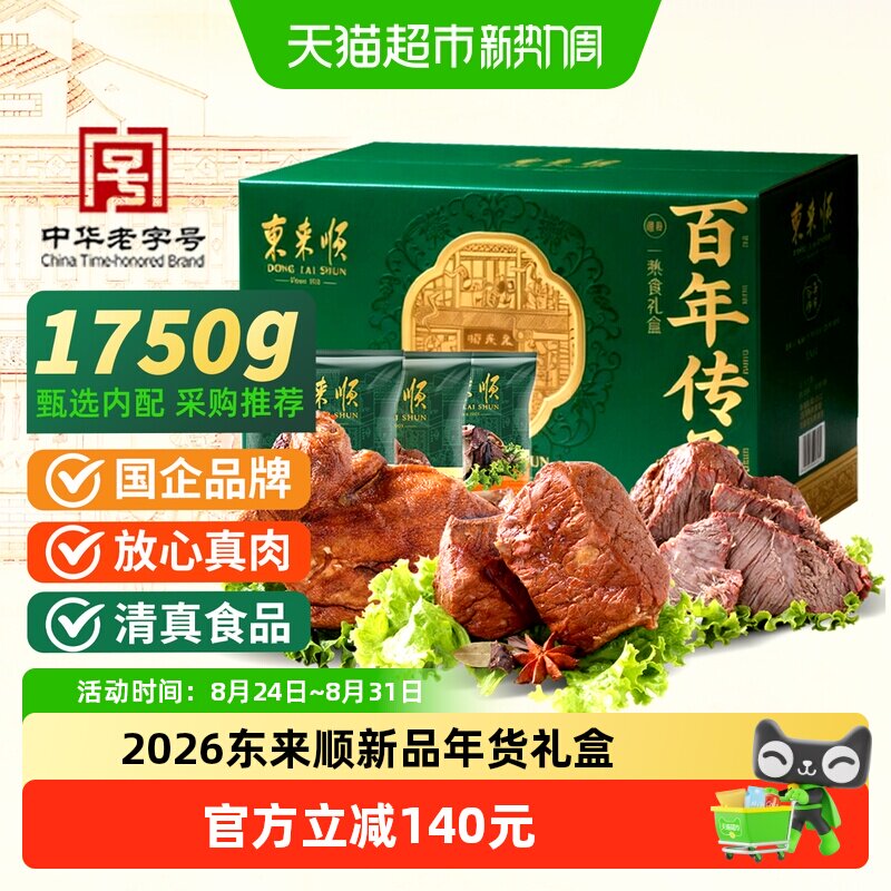 东来顺中华老字号年货熟食礼盒清真酱牛肉即食送礼送长辈1750g