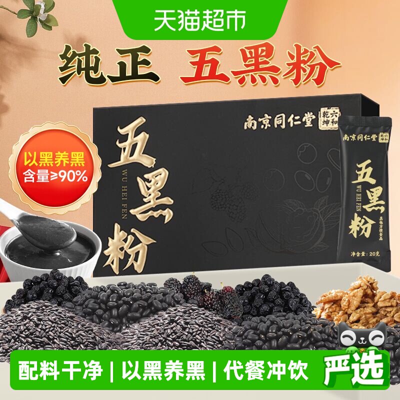 南京同仁堂五黑粉无糖黑芝麻糊桑葚枸杞黑豆粉营养早餐冲饮代餐粉