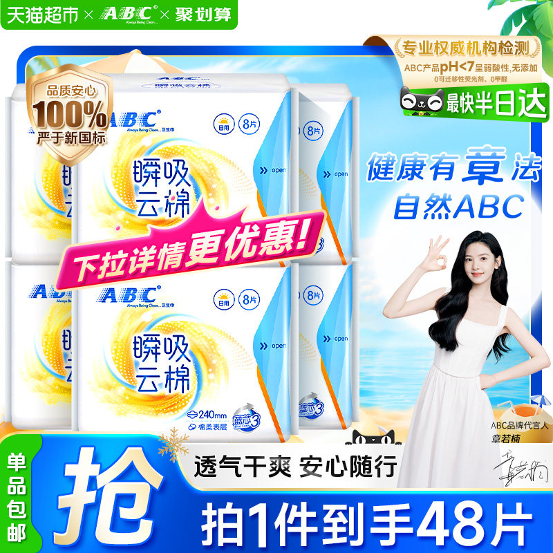 ABC日用瞬吸云棉柔透气卫生巾图片