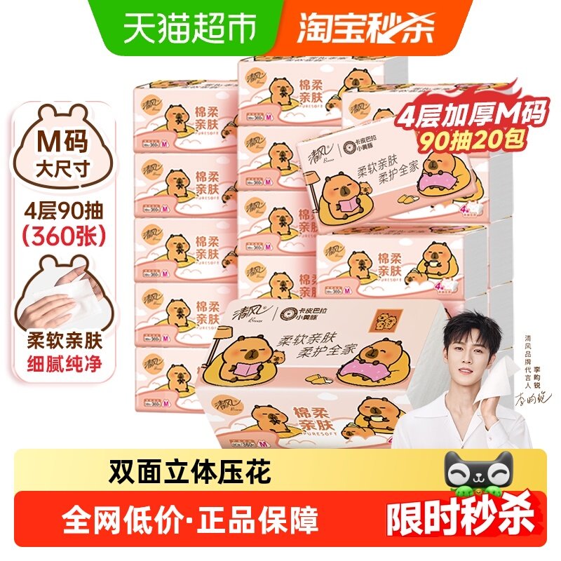 【李昀锐同款】下拉享优惠清风抽纸棉柔卡皮巴拉4层90抽20包M码,洗护清洁剂/卫生巾/纸/香薰,抽纸,淘宝优惠券,粉丝福利购,淘宝优惠卷