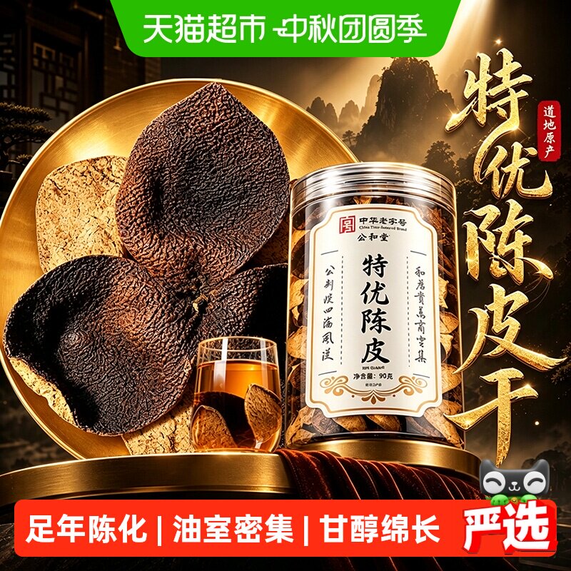 特优陈皮干正宗新会老陈皮干图片