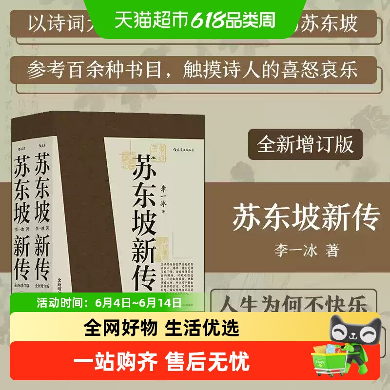 【附词集+帆布袋】 苏东坡新传全新增订版上下2册李一冰历史人物