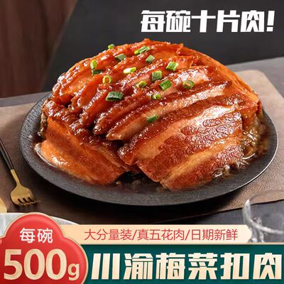 正宗梅菜扣肉熟食加热即食预制菜家用速食下饭菜商用碗装批发500g