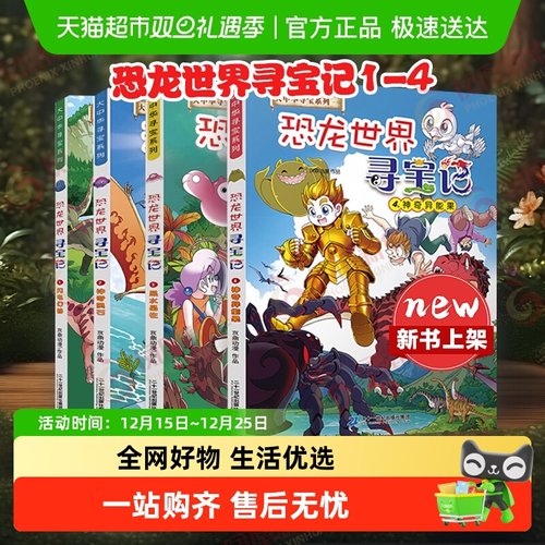 恐龙世界寻宝记全4册大中华山西