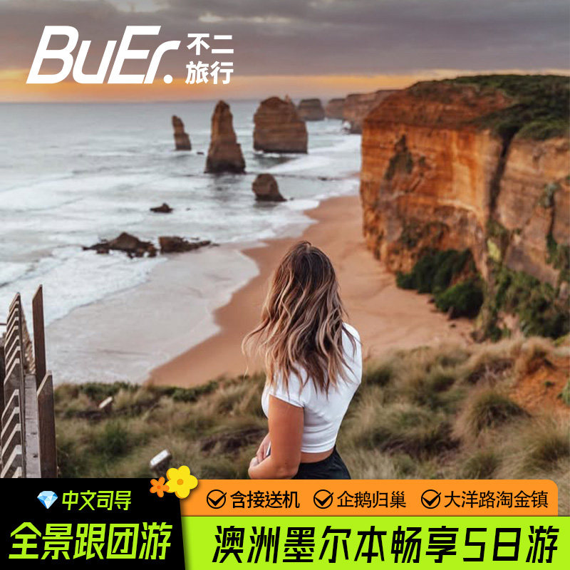 含接送机 澳洲旅游墨尔本5天4晚企鹅岛大洋路淘金镇跟团日游