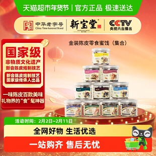 新宝堂金装甘草陈皮风味陈皮零食
