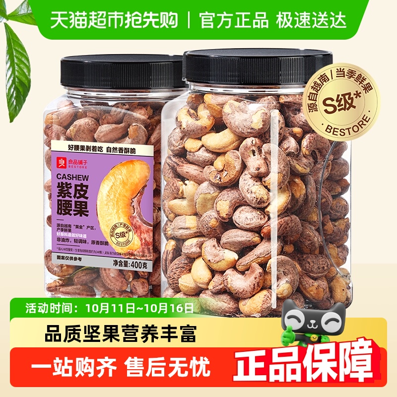 良品铺子S级大腰果仁带皮原味紫皮腰果孕妇坚果零食健康