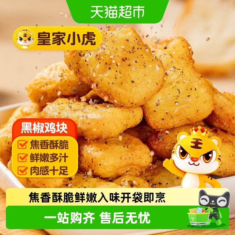 皇家小虎黑椒鸡块无需解冻图片