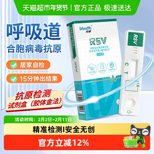 万孚呼吸道合胞病毒抗原检测 试剂居家自检快速检测方便快捷