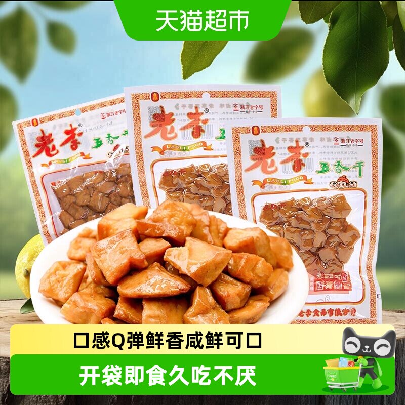 老李卤豆干温州特产开袋即食零食口感Q弹鲜香久吃不厌传统美食